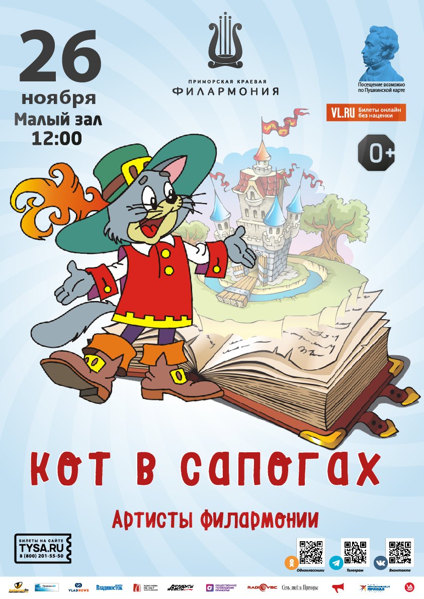 26 ноября Детская музыкальная программа «Кот в сапогах»