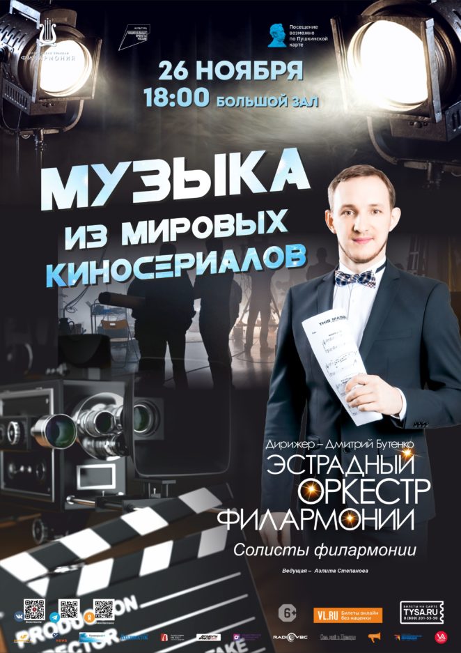 26 ноября Концертная программа «Музыка мировых киносериалов» Эстрадный оркестр