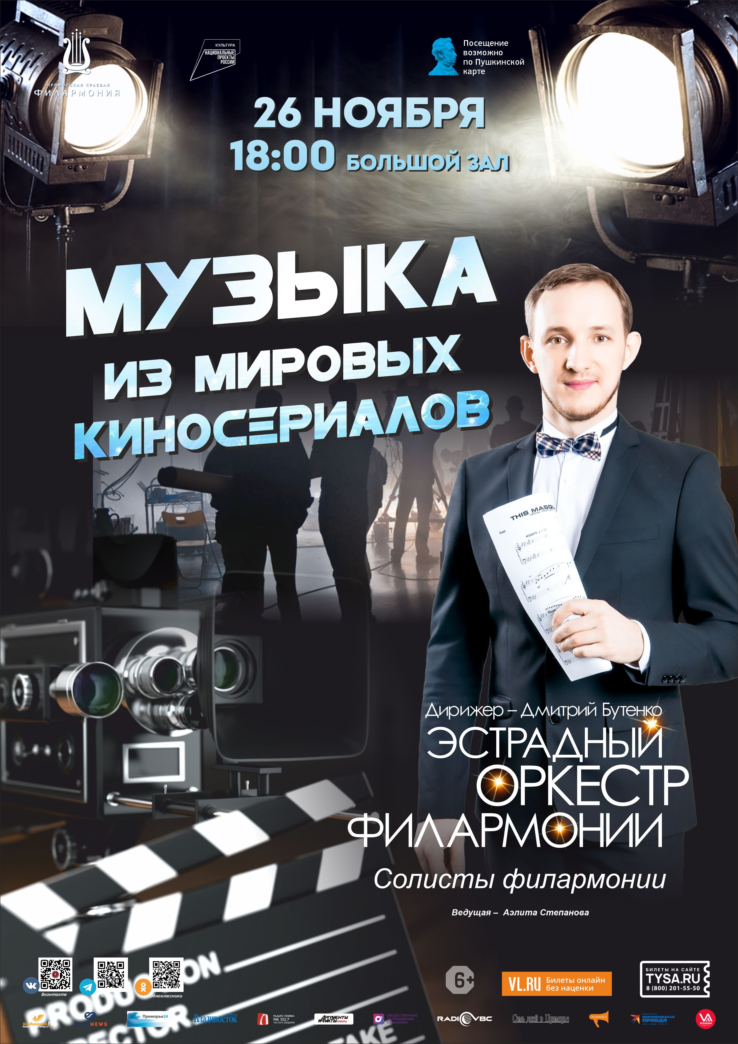 26 ноября Концертная программа «Музыка мировых киносериалов» Эстрадный оркестр