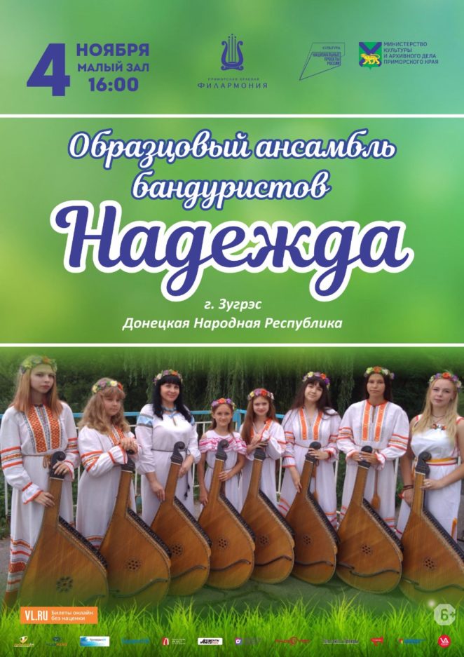 4 ноября Образцовый Ансамбль Бандуристов "Надежда"