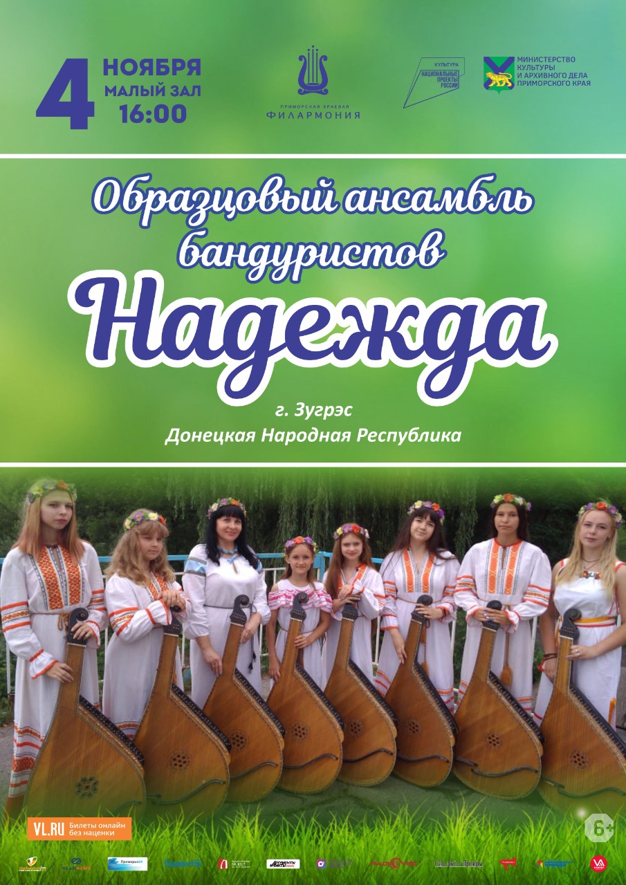 4 ноября Образцовый Ансамбль Бандуристов "Надежда"