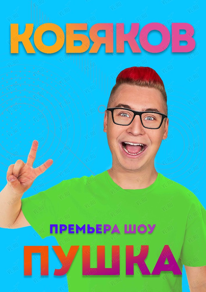 24 октября Кобяков. Шоу "Пушка"