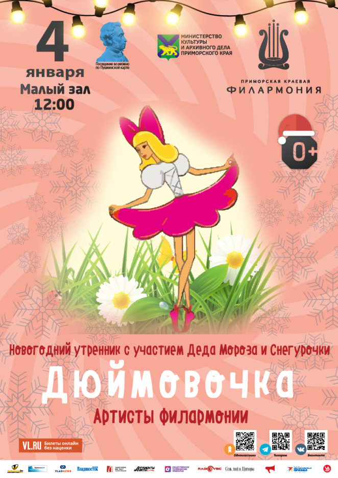 4 января Детская музыкальная программа «Дюймовочка» (по мотивам сказки Г.Х. Андерсена)