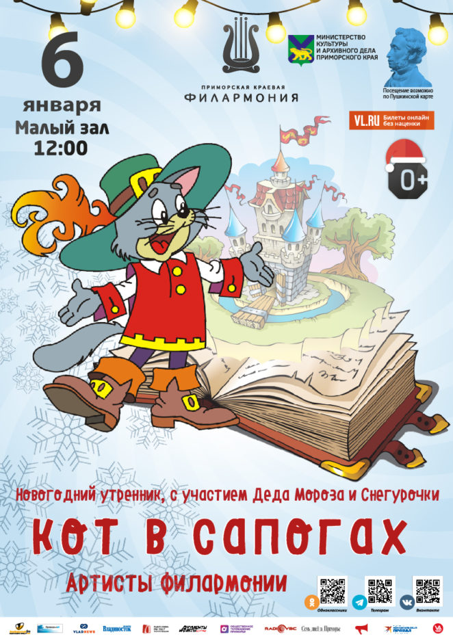 6 января Детская музыкальная сказка «Кот в сапогах»