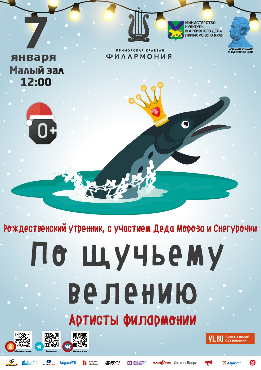 7 января Детская музыкальная программа «По щучьему велению» (по мотивам русской народной сказки)