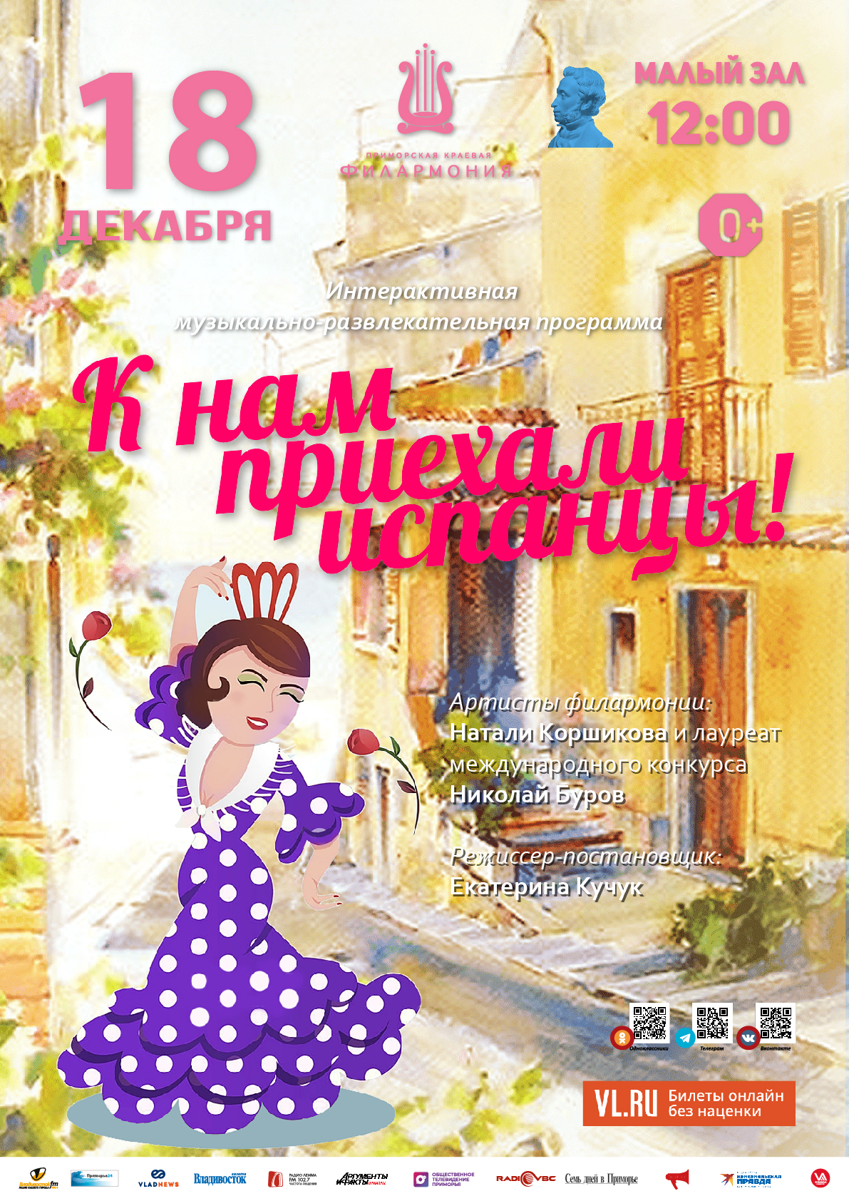 18 декабря Интерактивная, музыкально-развлекательная программа «К нам приехали испанцы»
