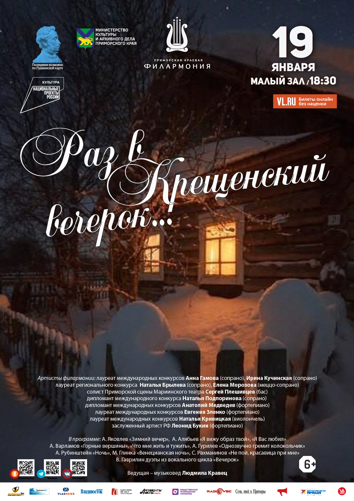 19 января Концертная программа «Раз в Крещенский вечерок…»