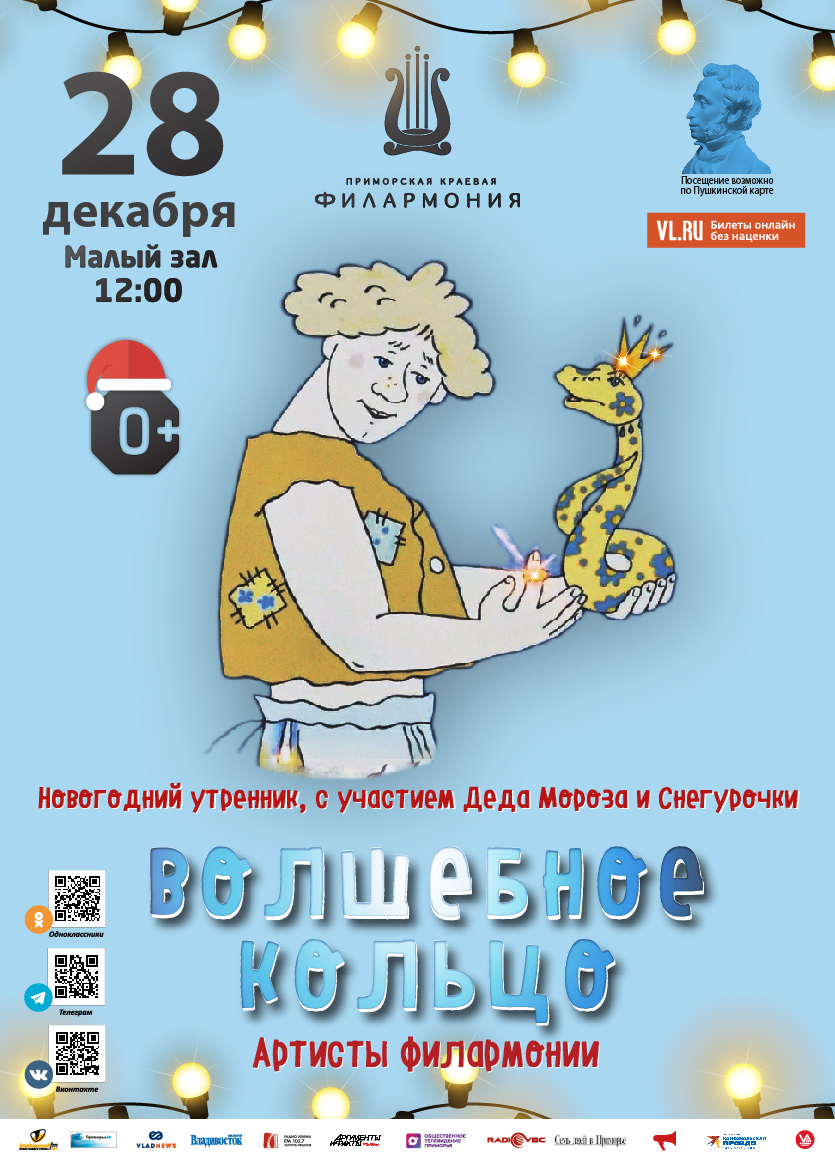 28 декабря Новогодний утренник, с участием Деда Мороза и Снегурочки Детская музыкальная  сказка «Волшебное кольцо» (по мотивам русской народной сказки)