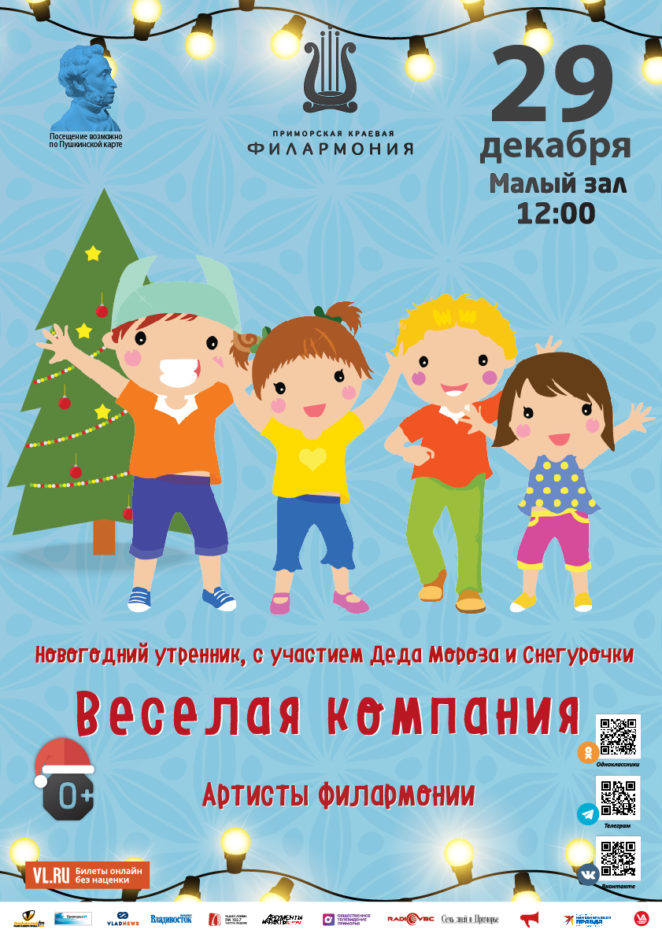 29 декабря Новогодний утренник, с участием Деда Мороза и Снегурочки Детская музыкальная программа «Веселая кампания»