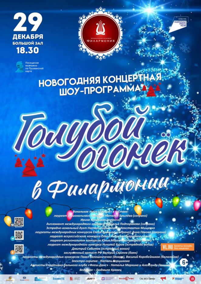 29 декабря Новогодняя Концертная Шоу-программа «Голубой огонек в Филармонии»