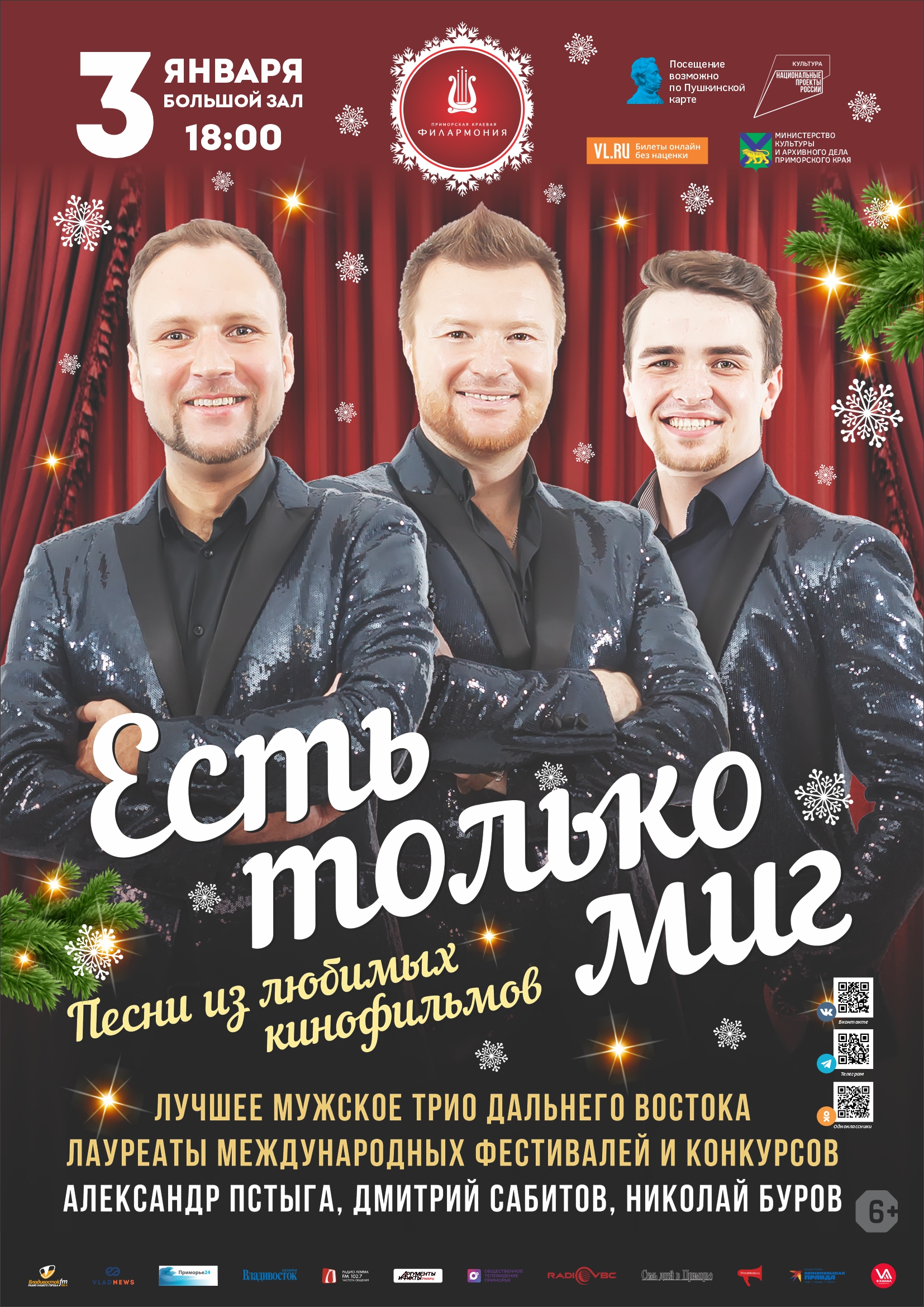3 января Новогодняя концертная программа «Есть только миг»