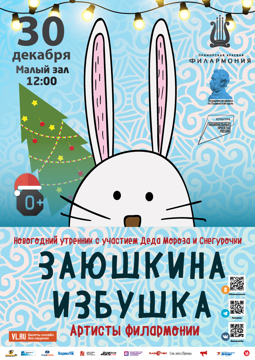 30 декабря Новогодний утренник, с участием Деда Мороза и Снегурочки Детская музыкальная сказка «Заюшкина избушка»