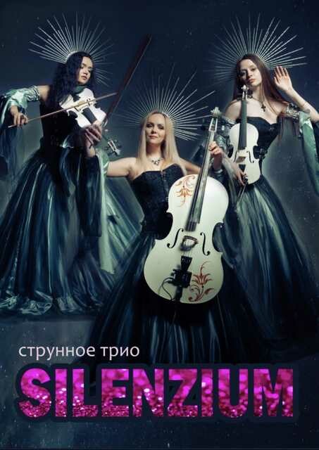 23 ноября Струнное шоу SILENZIUM