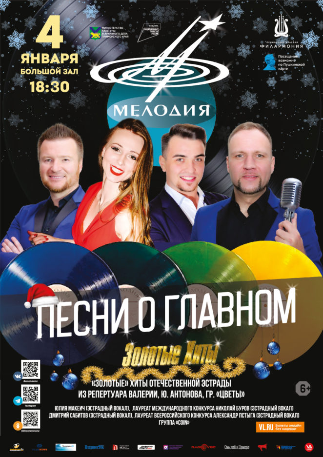 4 января Эстрадная Шоу-программа «Песни о Главном»