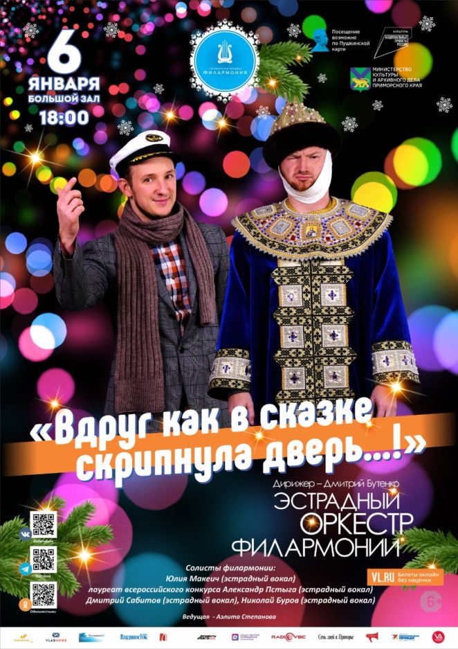 6 января Новогодняя Концертная программ «Вдруг как в сказке скрипнула дверь…!» Эстрадный оркестр Приморской краевой филармонии