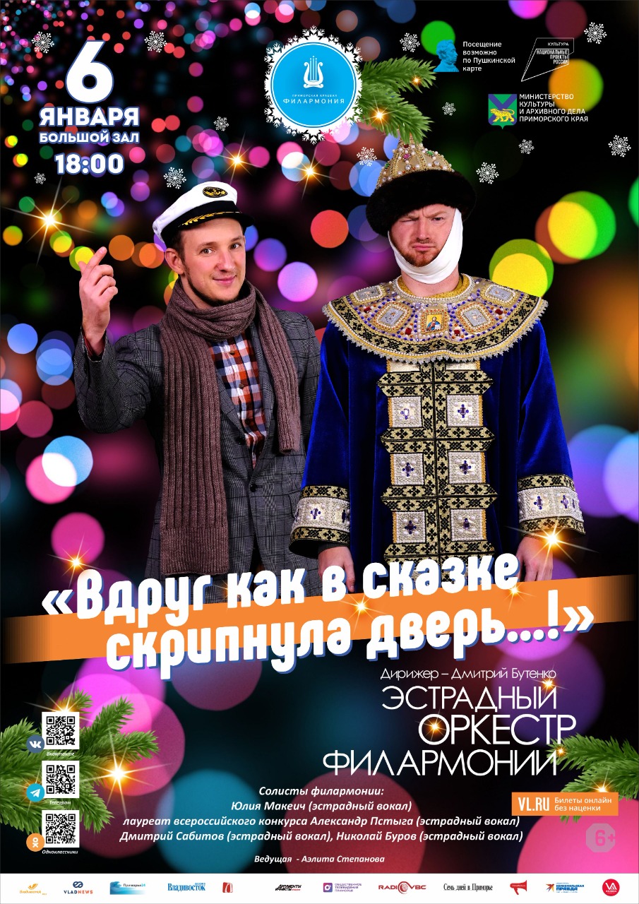 6 января Новогодняя Концертная программ «Вдруг как в сказке скрипнула дверь…!» Эстрадный оркестр Приморской краевой филармонии