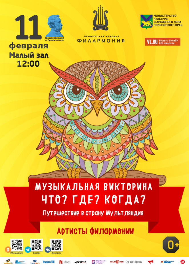 11 февраля  Эстрадная детская музыкальная программа «Музыкальная Викторина: Что? Где? Когда?» Путешествие в страну Мультляндия