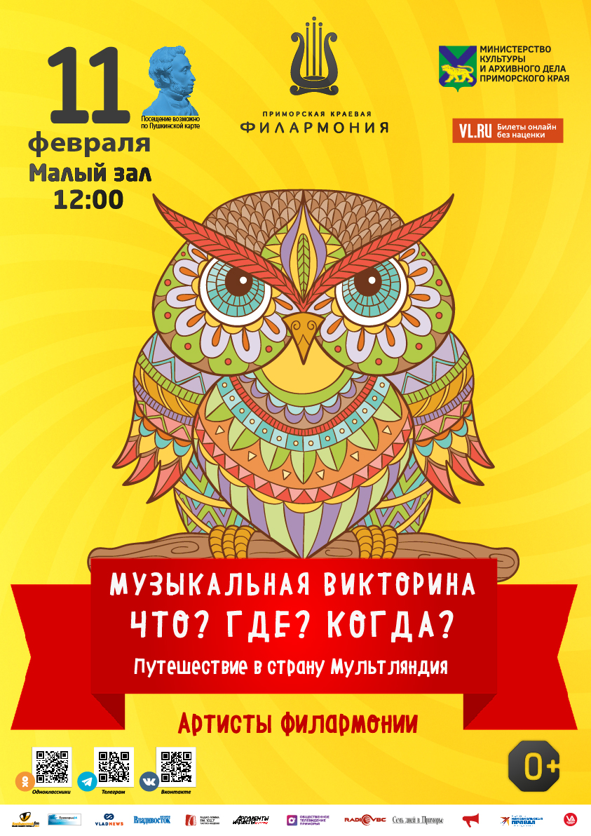 11 февраля  Эстрадная детская музыкальная программа «Музыкальная Викторина: Что? Где? Когда?» Путешествие в страну Мультляндия