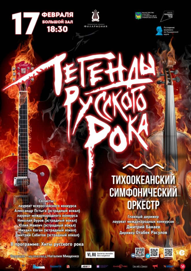17 февраля Концертная программа «Легенды Русского Рока» Тихоокеанский симфонический оркестр