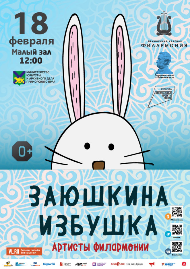 18 февраля Детская музыкальная программа «Заюшкина избушка» (по мотивам русской народной сказки)