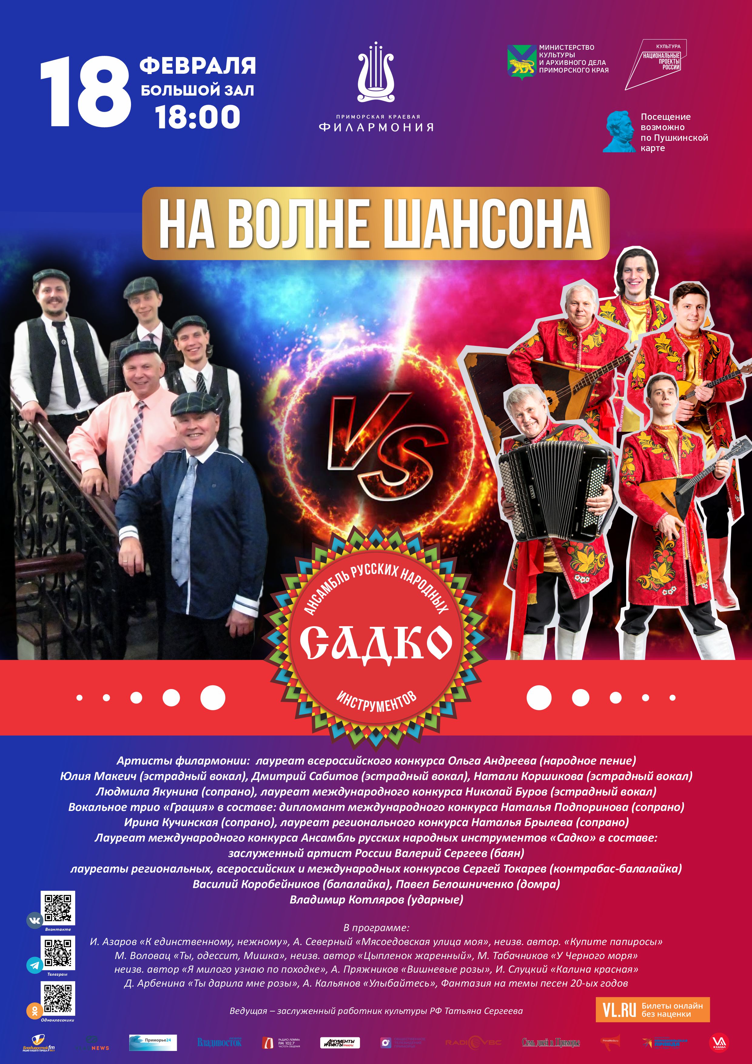18 февраля Концертная программа «На Волне Русского Шансона»