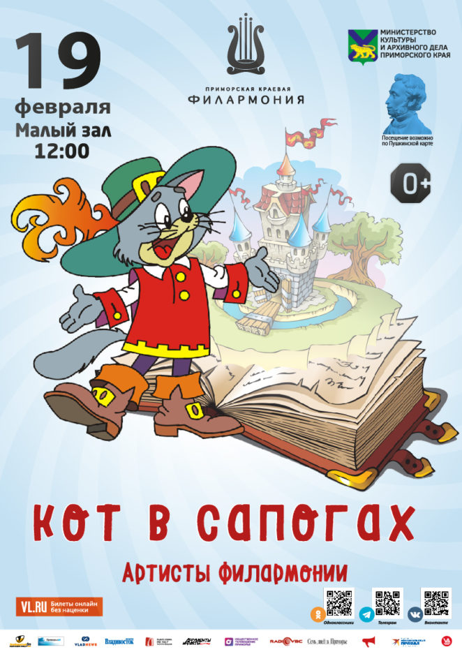 19 февраля Детская музыкальная программа «Кот в сапогах»