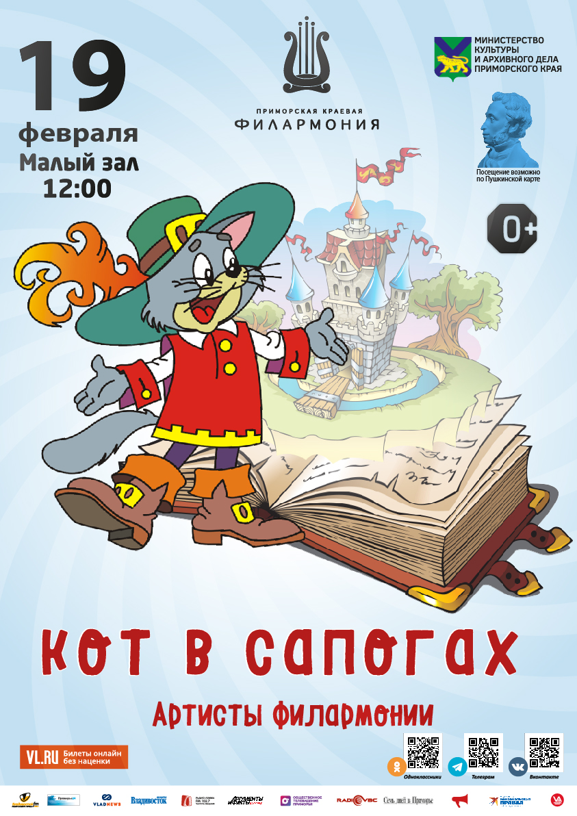 19 февраля Детская музыкальная программа «Кот в сапогах»
