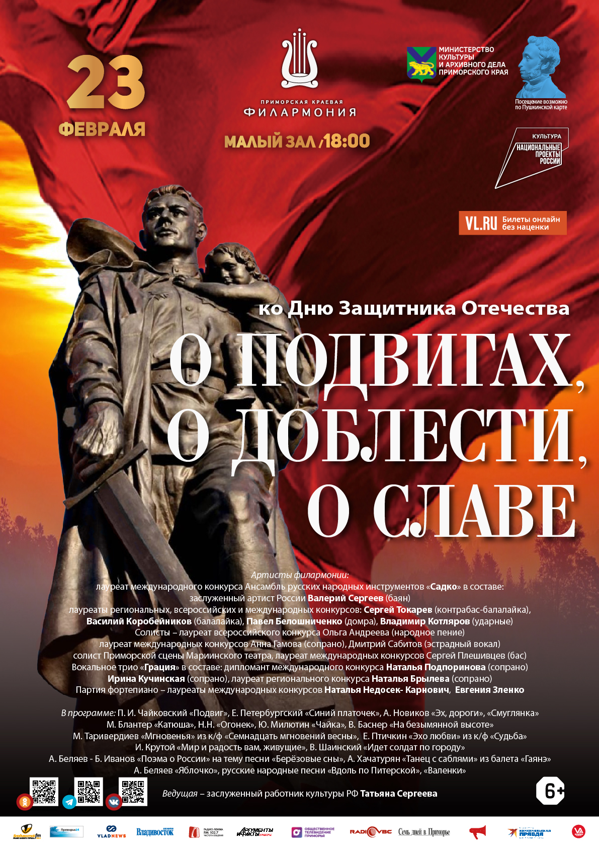23 февраля Концертная программа «О подвигах, о доблести, о славе» ко Дню Защитника Отечества