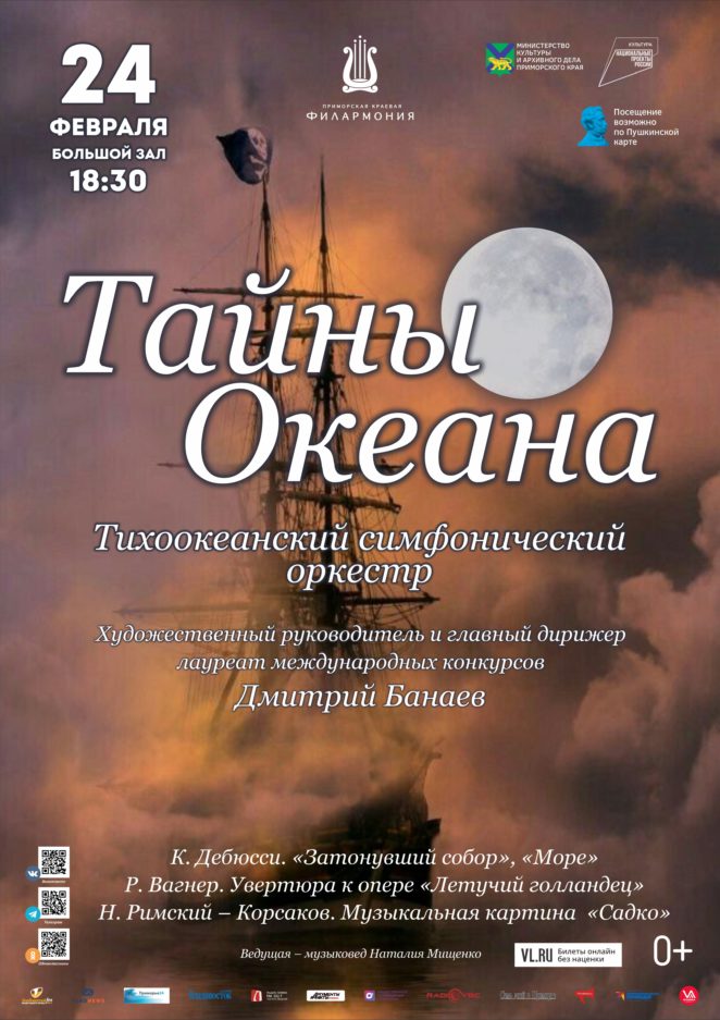 24 февраля Концертная программа «Тайны Океана» Тихоокеанский симфонический оркестр