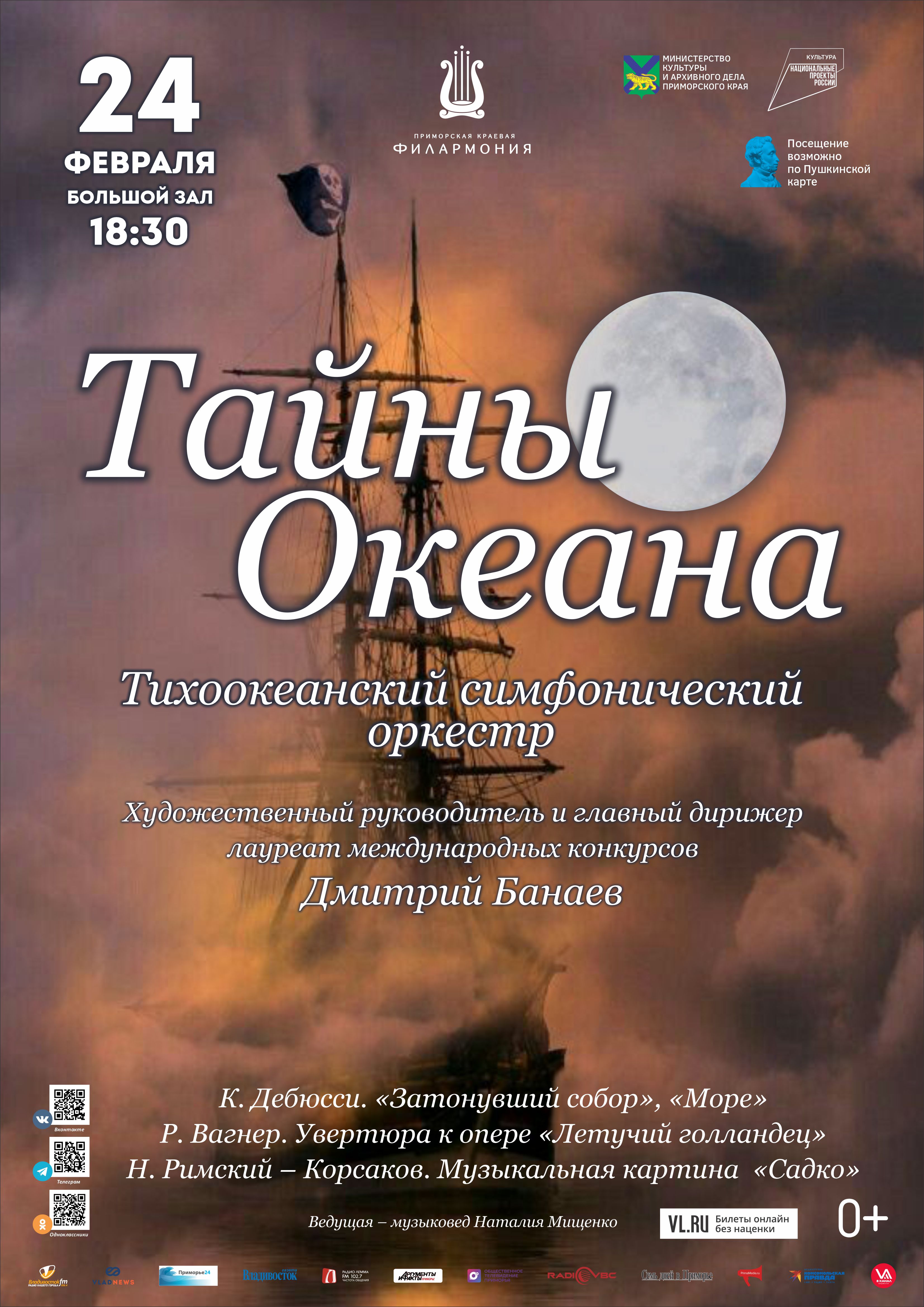 24 февраля Концертная программа «Тайны Океана» Тихоокеанский симфонический оркестр