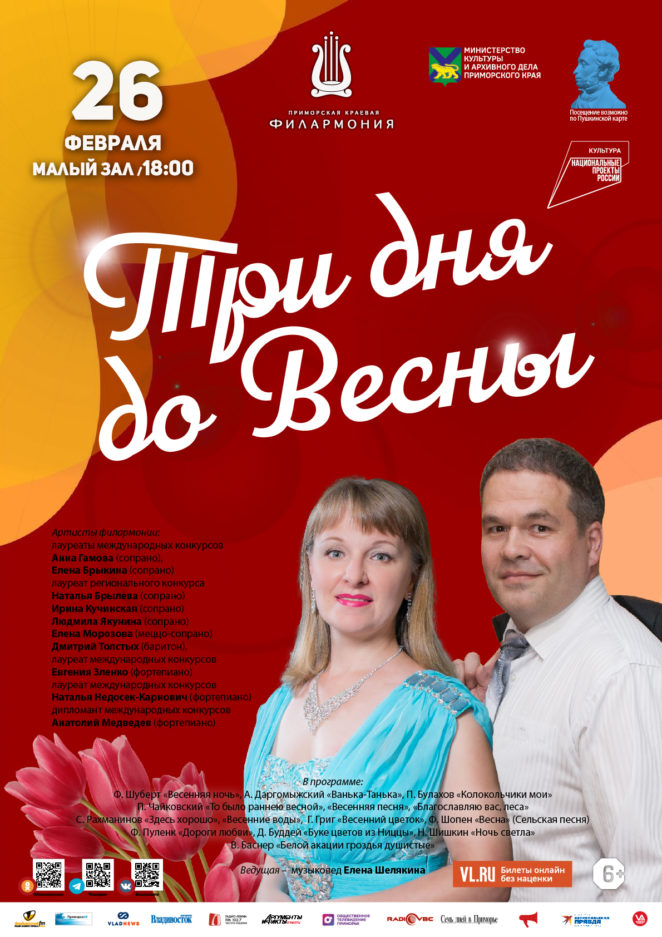 26 февраля Концертная программа «Три дня до Весны»