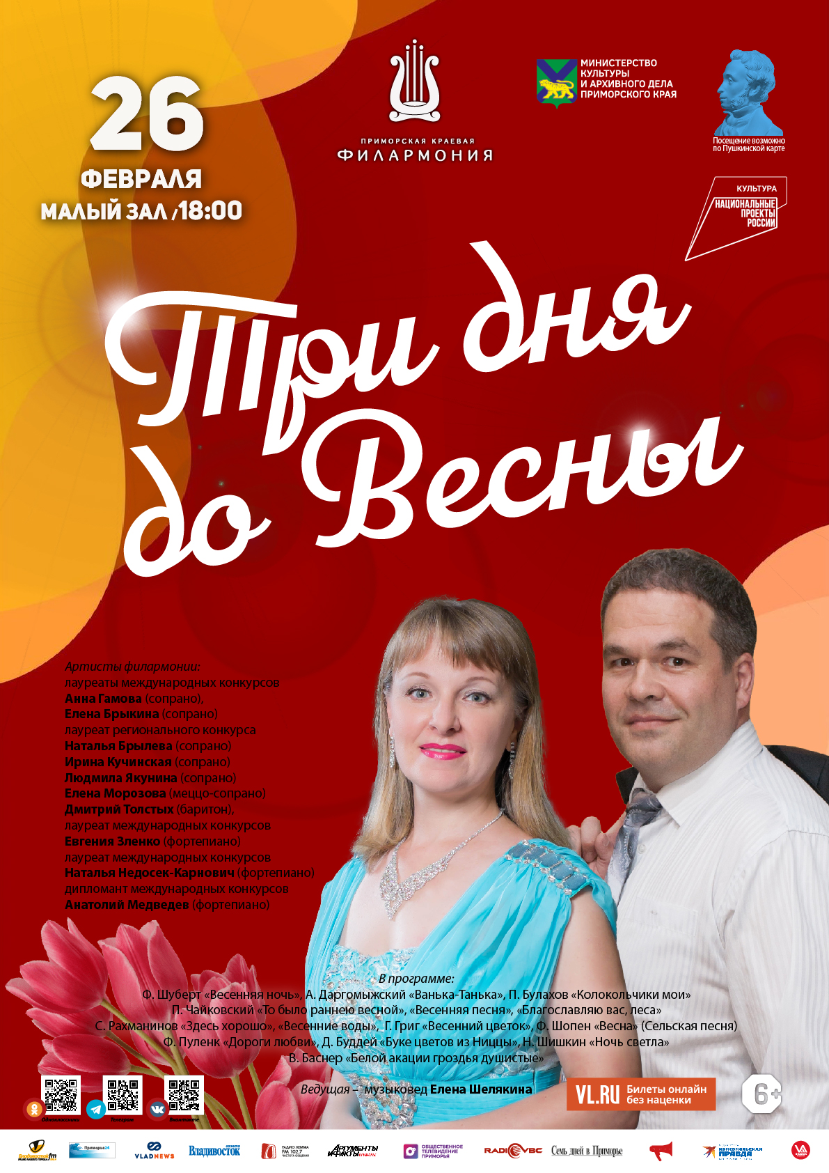 26 февраля Концертная программа «Три дня до Весны»