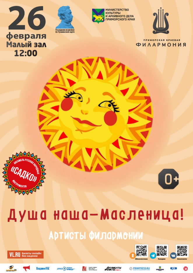 26 февраля Детская музыкальная программа «Душа наша-Масленица!»