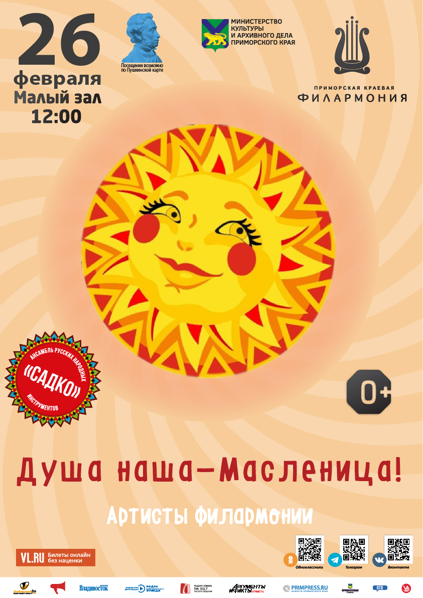 26 февраля Детская музыкальная программа «Душа наша-Масленица!»