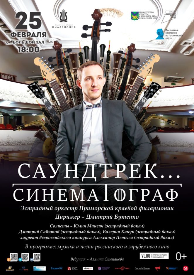 25 февраля Концертная программа «Саундтрек Синематограф» Эстрадный оркестр Приморской краевой филармонии