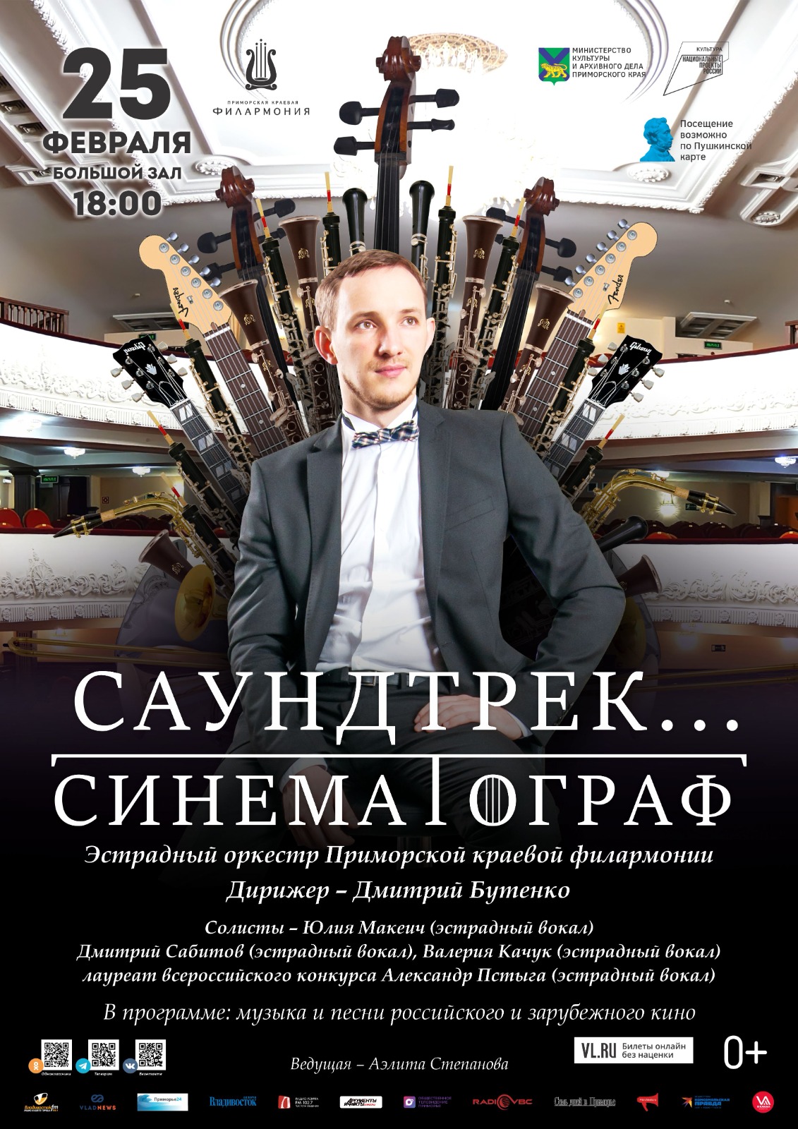25 февраля Концертная программа «Саундтрек Синематограф» Эстрадный оркестр Приморской краевой филармонии