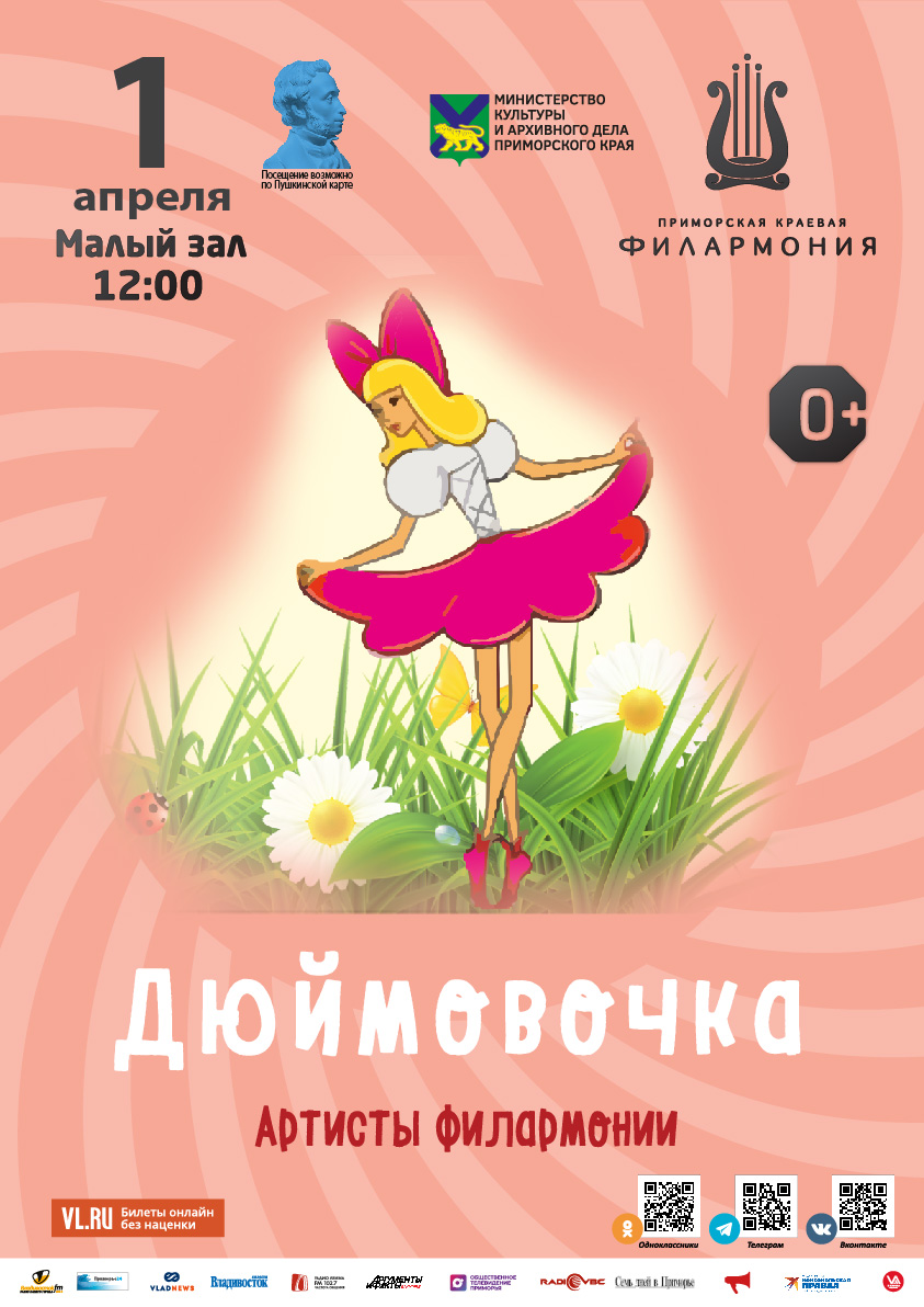 1 апреля Детская музыкальная программа «Дюймовочка» (по мотивам сказки Г.Х. Андерсена)