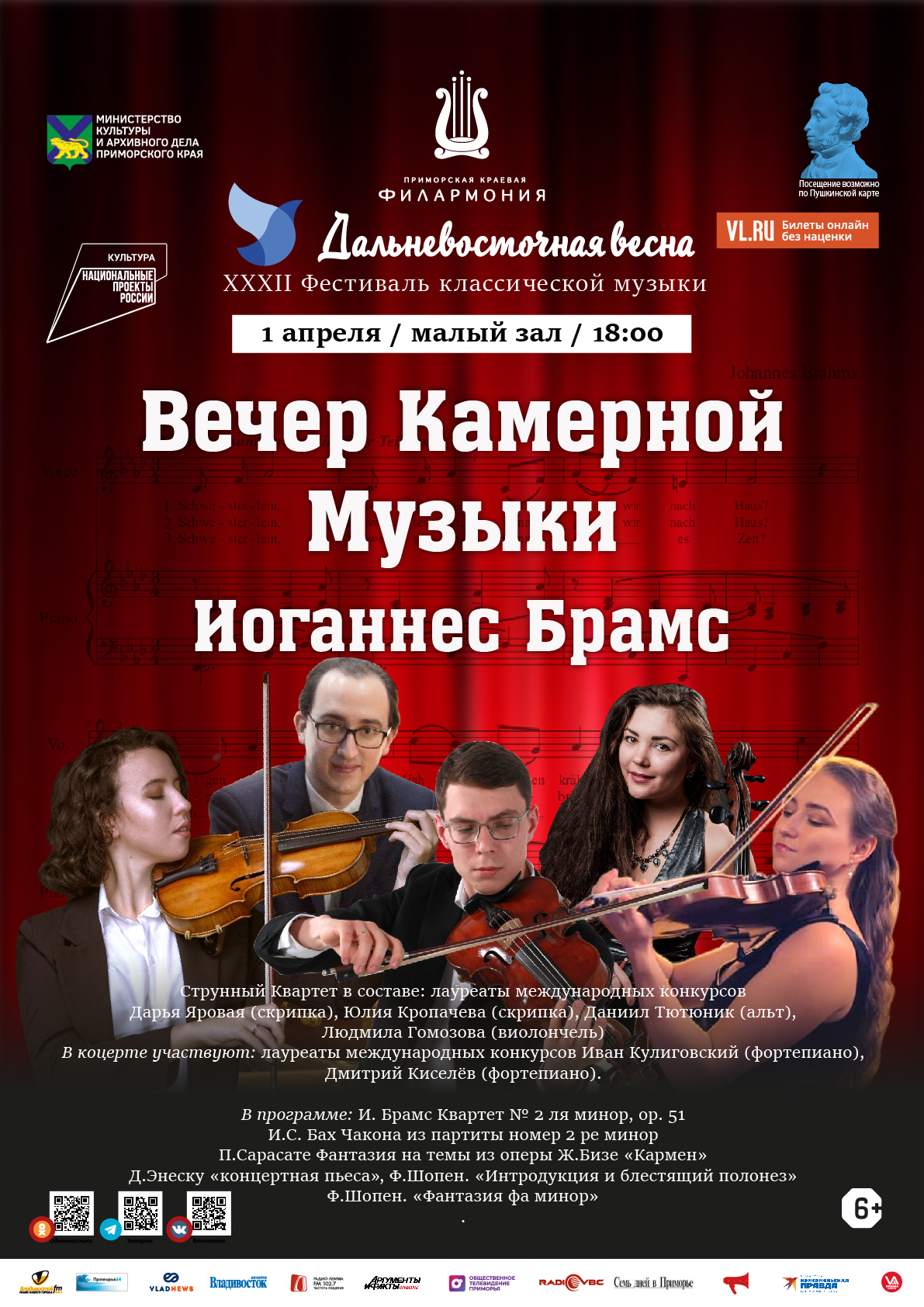 1 апреля XXXII Фестиваль классической музыки «Дальневосточная  весна» Вечер Камерной Музыки. Иоганнес Брамс
