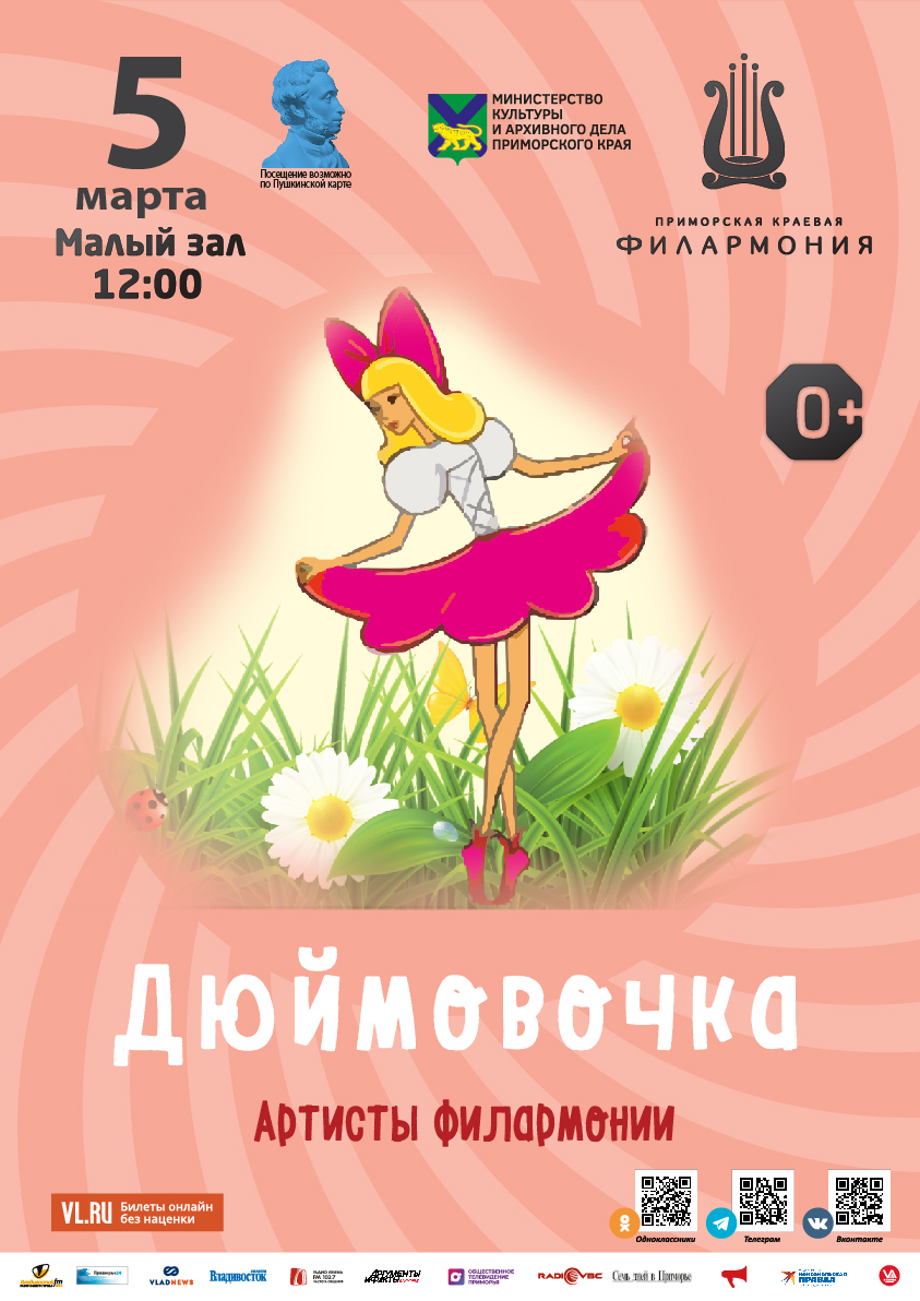 5 марта Детская музыкальная программа «Дюймовочка» (по мотивам сказки Г.Х. Андерсена)