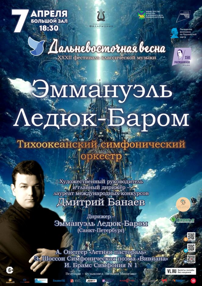 7 апреля XXXII Фестиваль классической музыки «Дальневосточная  весна» К 150-летию со дня рождения Сергея Рахманинова  Тихоокеанский симфонический оркестр Эммануэль Ледюк-Баром (Санкт-Петербург)