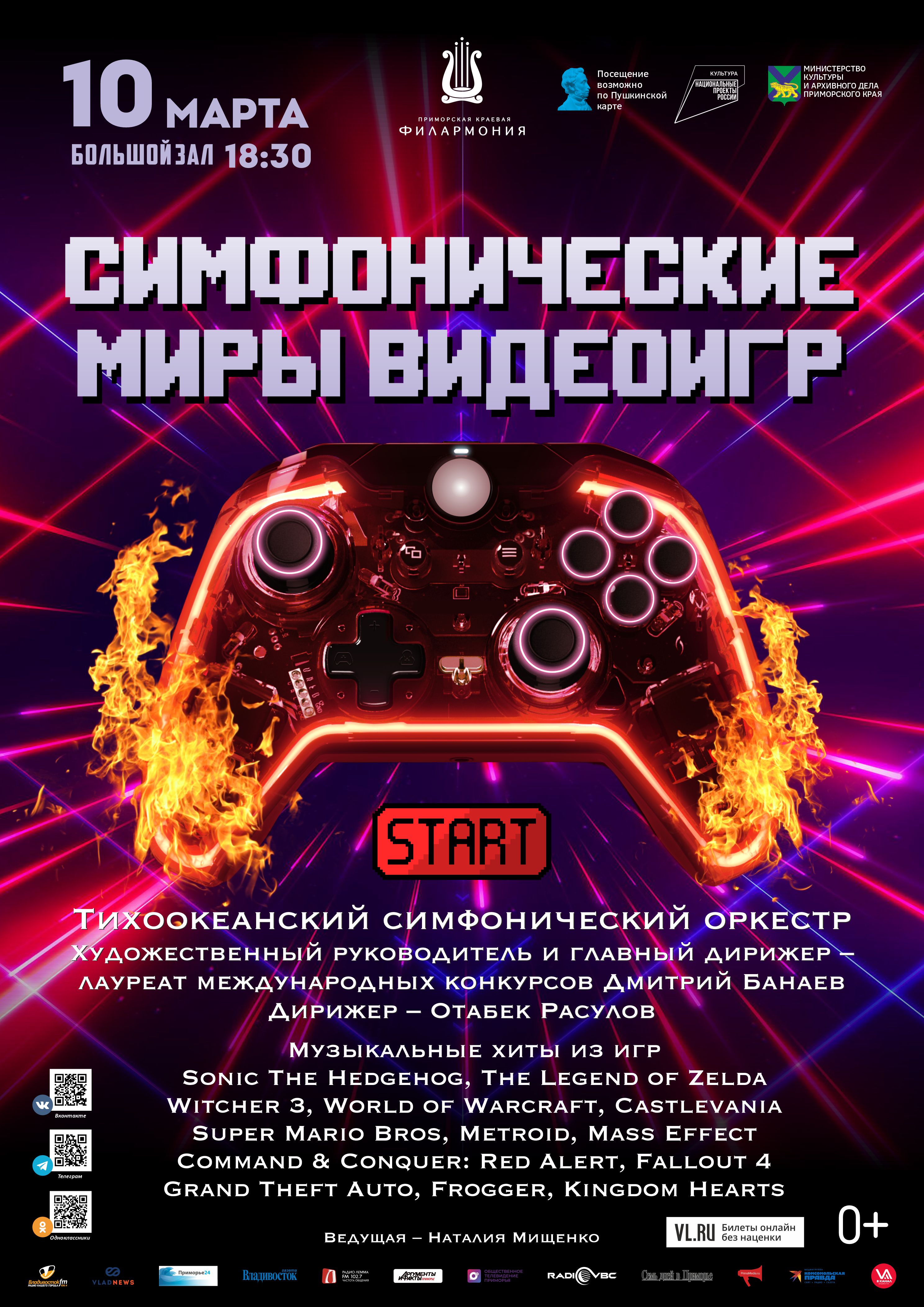 10 марта Концертная программа «Симфонические миры видеоигр» Тихоокеанский симфонический оркестр
