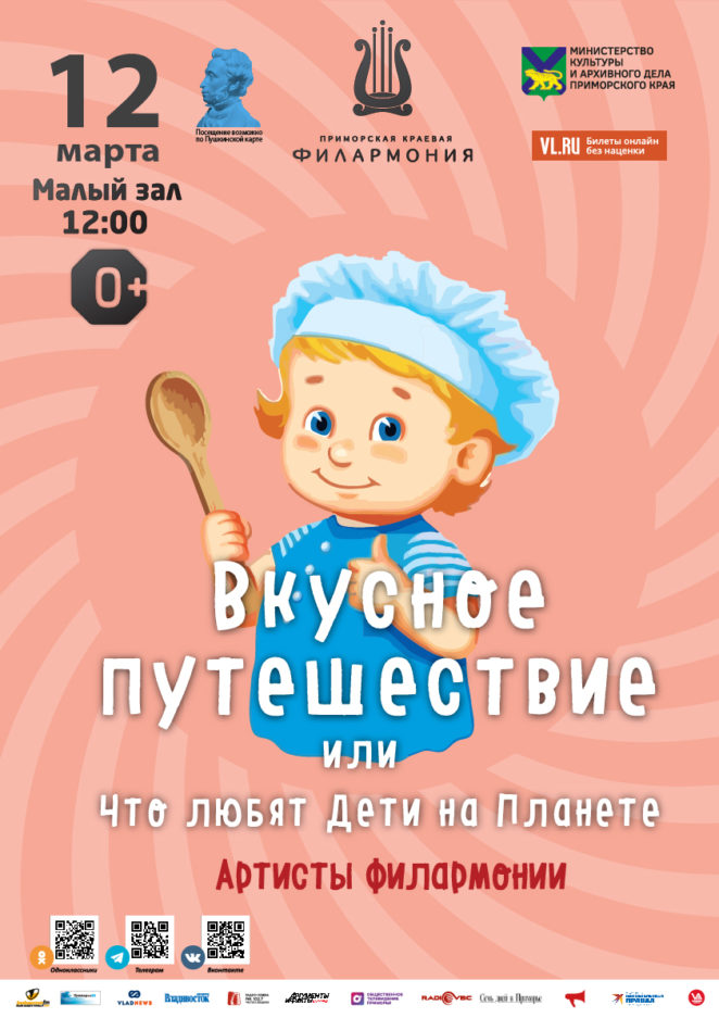 12 марта Детская эстрадная музыкальная программа «Вкусное путешествие или Что любят Дети на Планете»