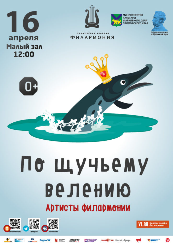 16 апреля Детская музыкальная программа «По щучьему велению» (по мотивам русской народной сказки)