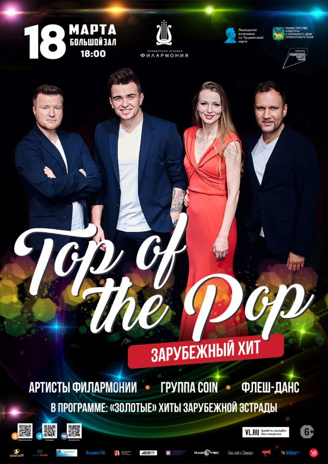 18 марта Шоу-программа «TOP OF THE POP. Зарубежный Хит»