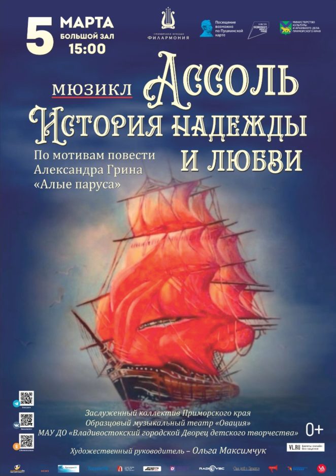 5 марта Мюзикл «Ассоль. История надежды и любви»