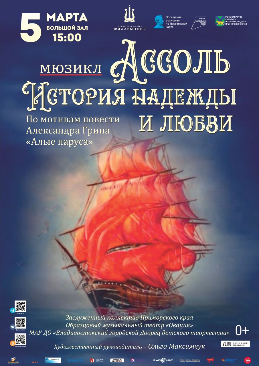 5 марта Мюзикл «Ассоль. История надежды и любви»