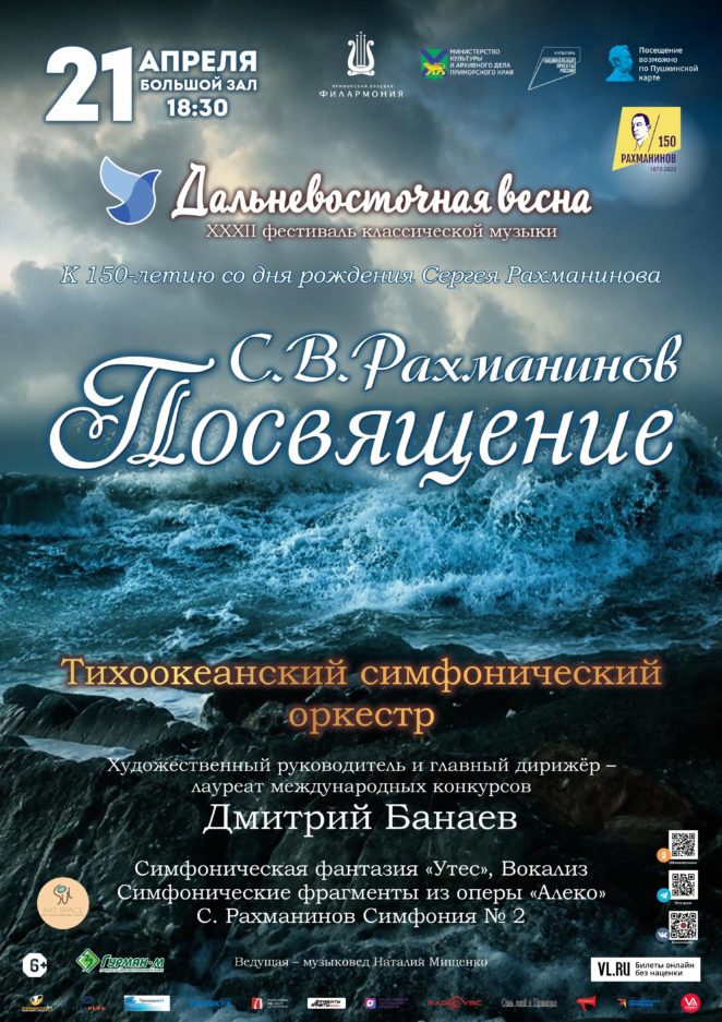 21 апреля XXXII Фестиваль классической музыки «Дальневосточная  весна» К 150-летию со дня рождения Сергея Рахманинова Концертная программа «С.В.Рахманинов.Посвящение» Тихоокеанский симфонический оркестр
