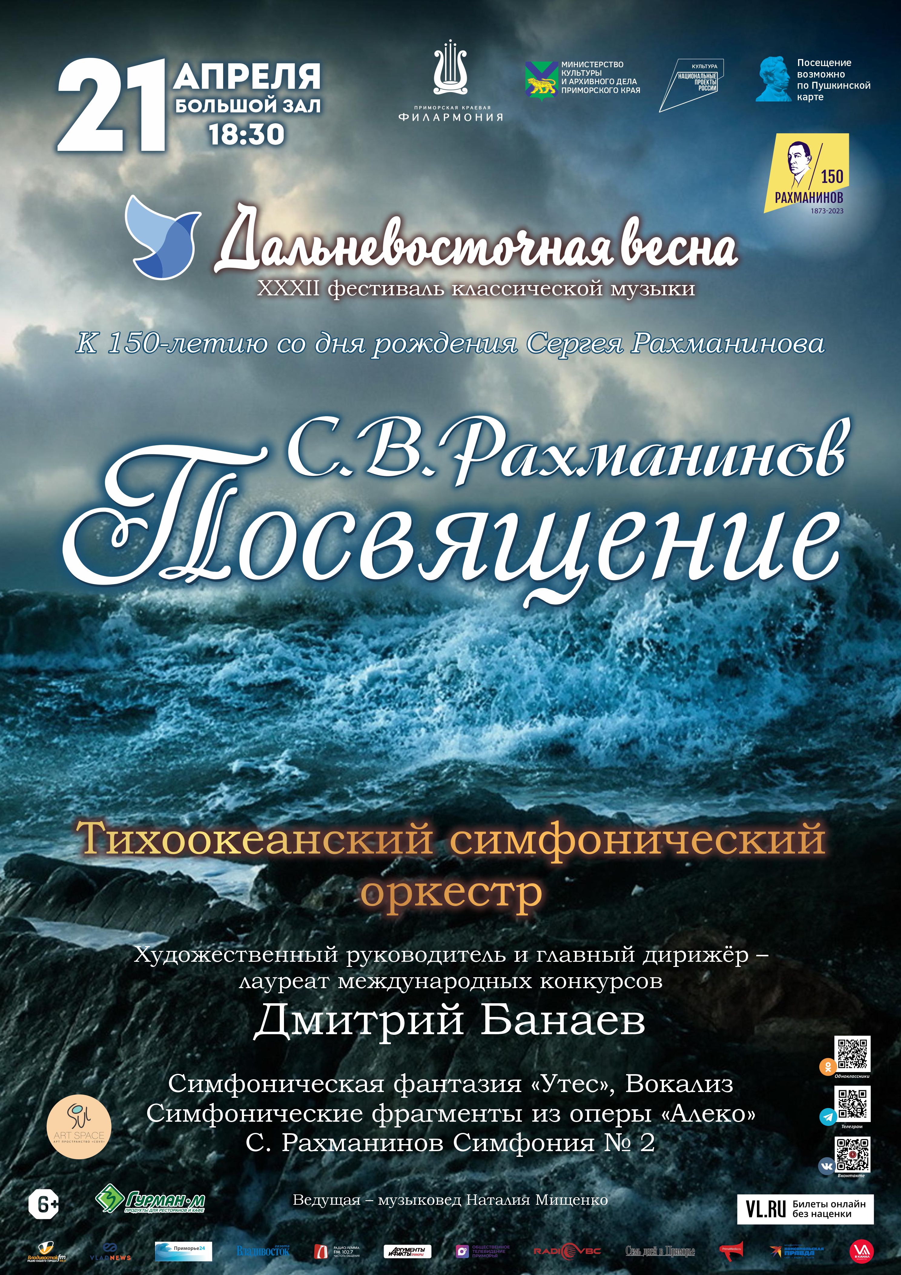 21 апреля XXXII Фестиваль классической музыки «Дальневосточная  весна» К 150-летию со дня рождения Сергея Рахманинова Концертная программа «С.В.Рахманинов.Посвящение» Тихоокеанский симфонический оркестр