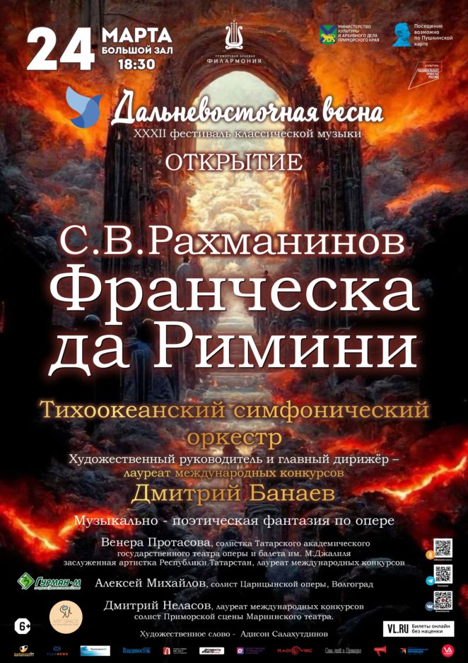24 марта Открытие. XXXII Фестиваль классической музыки «Дальневосточная Весна» Концертная программа «С. Рахманинов «Франческа да Римини» Опера в одном акте, двух картинах с прологом и эпилогом. Либретто М. Чайковского.