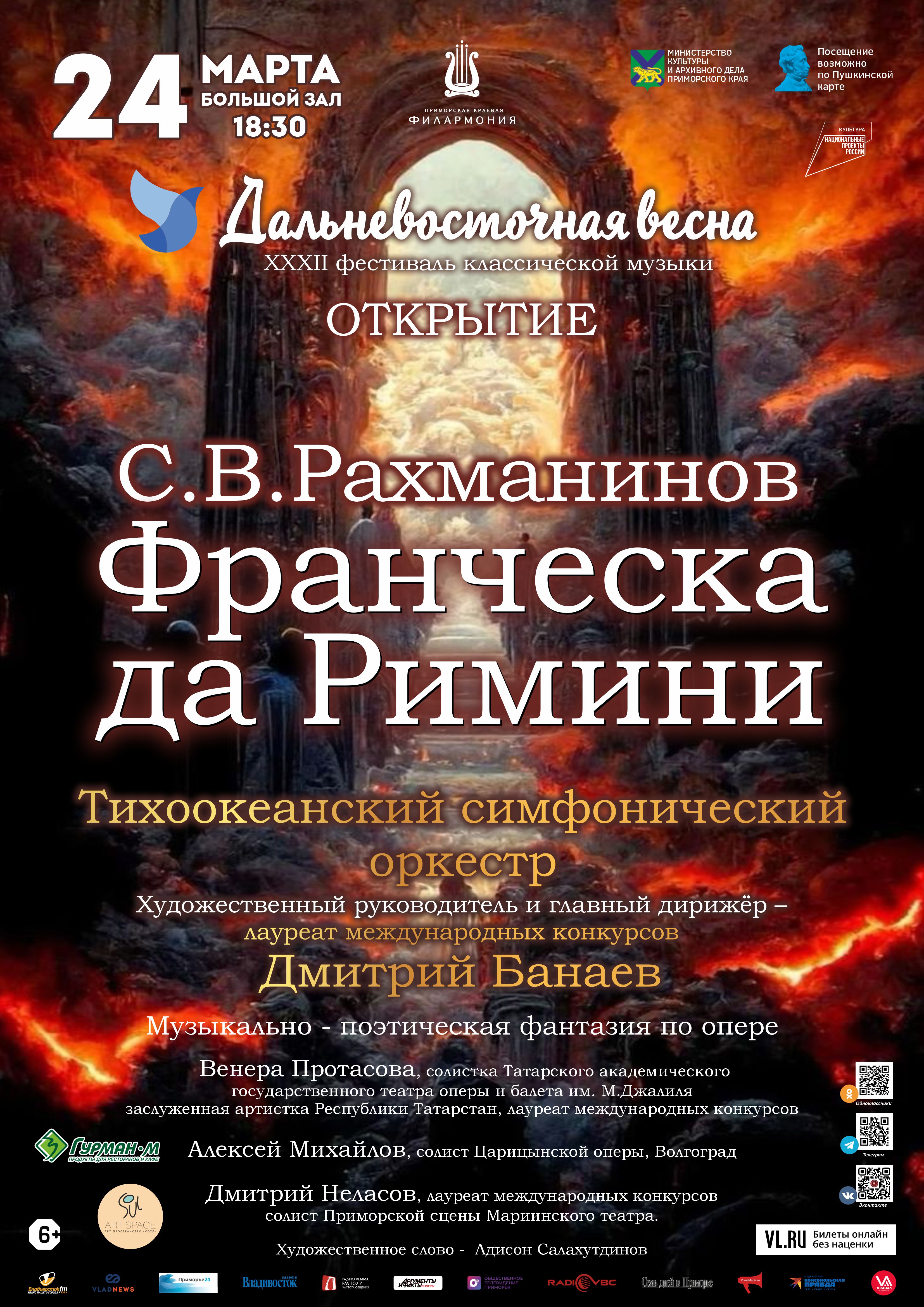 24 марта Открытие. XXXII Фестиваль классической музыки «Дальневосточная Весна» Концертная программа «С. Рахманинов «Франческа да Римини» Опера в одном акте, двух картинах с прологом и эпилогом. Либретто М. Чайковского.